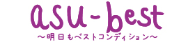 asu-best 〜明日もベストコンディション〜